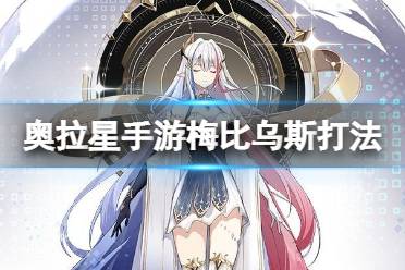 《奥拉星手游》梅比乌斯怎么打 梅比乌斯打法攻略