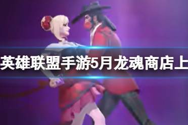 《英雄联盟手游》5月龙魂商店上新 阿利斯塔伊芙琳新皮肤