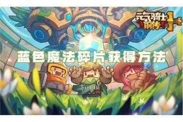 元气骑士前传蓝色魔法碎片获得方法