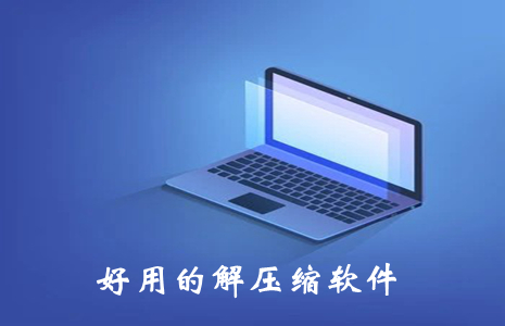 好用的解压缩软件合集