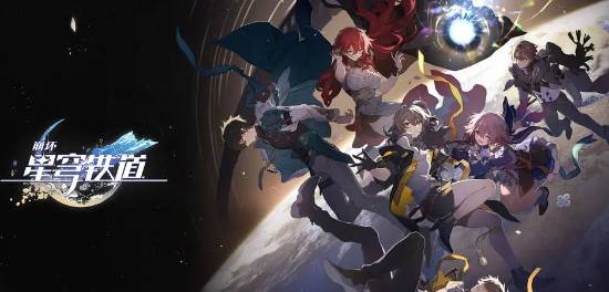 类似崩坏星穹铁道的游戏