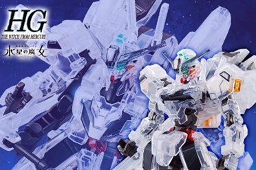 《机动战士钢弹 水星的魔女》HG 异灵钢弹透明配色