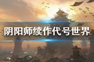 《阴阳师》续作代号世界什么样 代号世界游戏预告