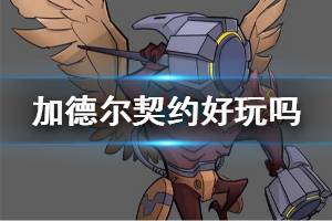 《加德尔契约》好玩吗 新游加德尔契约介绍