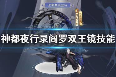 《神都夜行录》阎罗双王镜技能 阎罗双王镜技能介绍