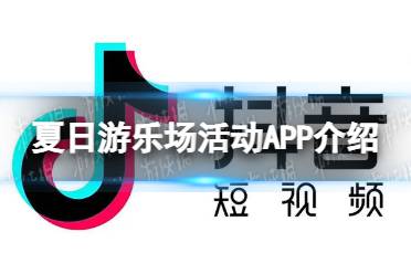 抖音夏日游乐场哪9个app 夏日游乐场活动APP介绍