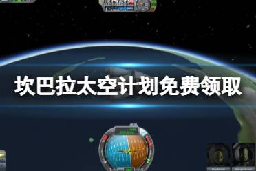 《坎巴拉太空计划》免费怎么领？游戏免费领取方法介绍