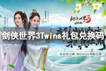 《剑侠世界3》Twins礼包兑换码 Twins福利大礼包