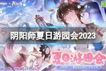 《阴阳师》夏日游园会2023 三丽鸥联动第三弹活动介绍