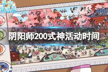 《阴阳师》200式神活动什么时候开始 200式神相逢庆典活动介绍