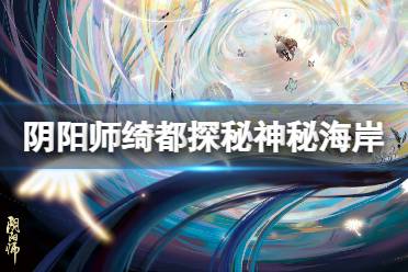 《阴阳师》绮都探秘神秘海岸怎么过 绮都探秘第四天通关攻略