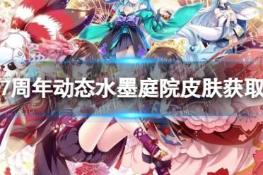 《阴阳师》7周年动态水墨庭院皮肤获取方法