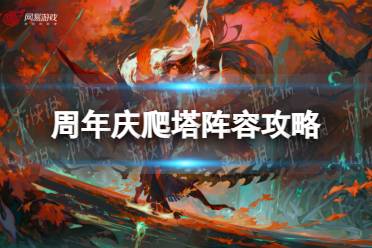 《阴阳师》七周年庆爬塔阵容攻略