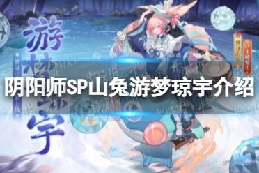 《阴阳师》SP山兔游梦琼宇介绍