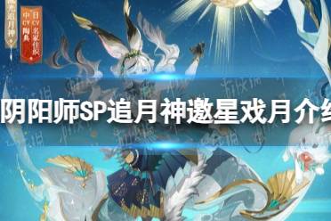 《阴阳师》SP追月神邀星戏月上线时间介绍