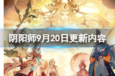 《阴阳师》9月20日更新内容 SSR式神天照上线周年庆爬塔活动开启