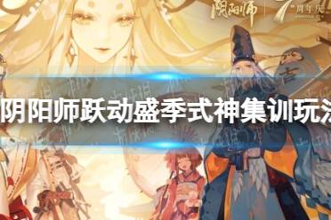 《阴阳师》跃动盛季式神集训玩法介绍