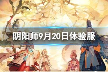 《阴阳师》9月20日体验服更新 逐月寻珍对弈竞猜等活动开启