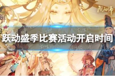 《阴阳师》跃动盛季比赛活动开启时间