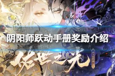 《阴阳师》跃动手册奖励介绍