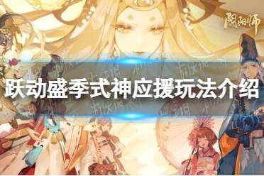 《阴阳师》跃动盛季式神应援玩法介绍