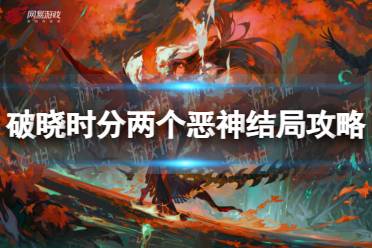 《阴阳师》破晓时分两个恶神结局攻略