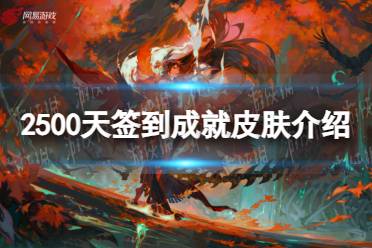 《阴阳师》2500天签到成就皮肤介绍