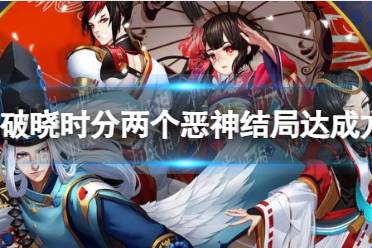 《阴阳师》破晓时分两个恶神结局达成方法