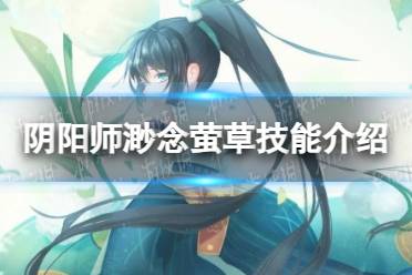 《阴阳师》渺念萤草技能介绍