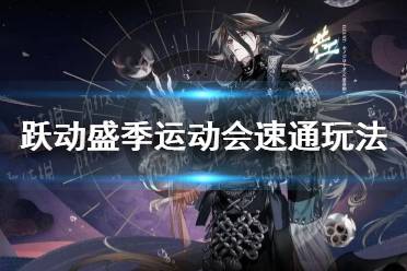 《阴阳师》跃动盛季运动会速通玩法