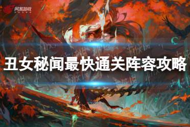 《阴阳师》丑女秘闻最快通关阵容攻略