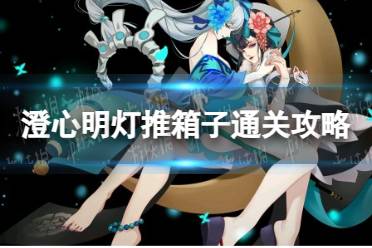 《阴阳师》澄心明灯推箱子通关攻略