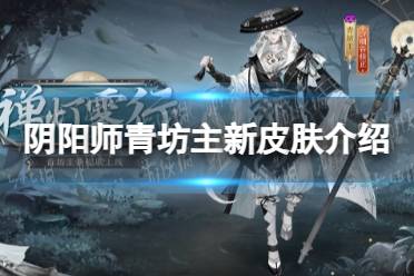 《阴阳师》青坊主新皮肤介绍