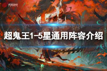 《阴阳师》2023超鬼王1-5星通用阵容介绍