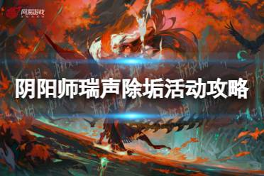 《阴阳师》瑞声除垢活动攻略