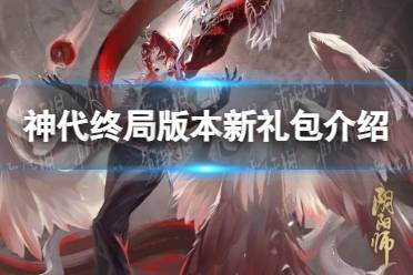 《阴阳师》神代终局版本新礼包介绍