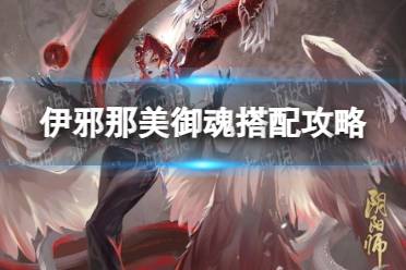 《阴阳师》伊邪那美御魂搭配推荐