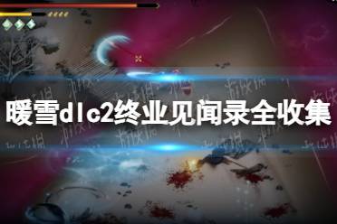 《暖雪》dlc2终业见闻录全收集攻略