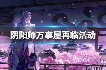 阴阳师万事屋再临怎么玩