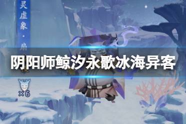 《阴阳师》SP千姬活动冰海异客怎么玩