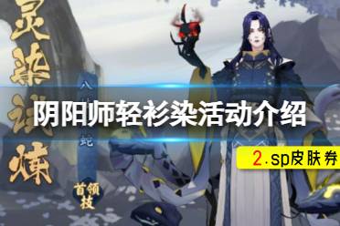 《阴阳师》轻衫染活动介绍