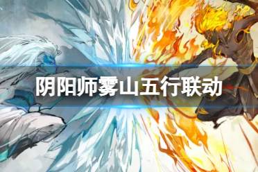 《阴阳师》雾山五行联动最终弹什么时候出