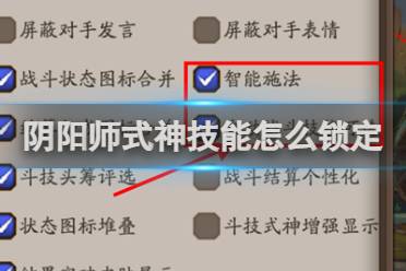 阴阳师式神技能锁定方法