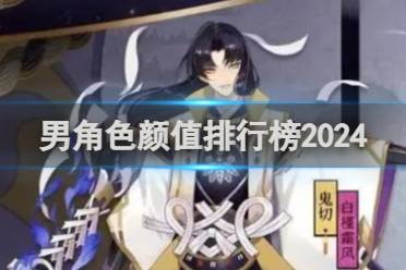 阴阳师男角色颜值排行榜2024