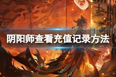 阴阳师查看充值记录方法