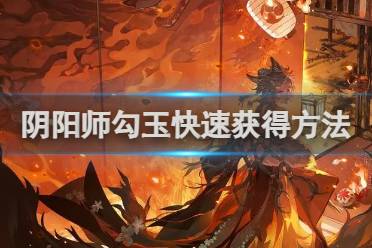 阴阳师勾玉快速获得方法