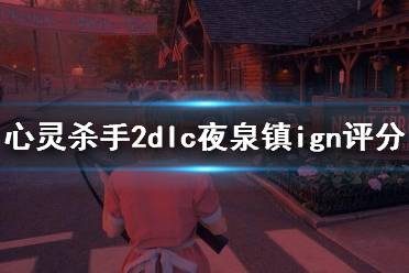 《心灵杀手2》夜泉镇ign评分介绍