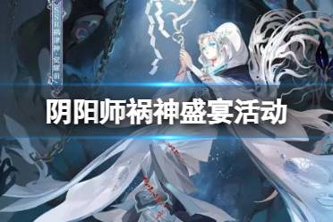 阴阳师祸神盛宴活动攻略