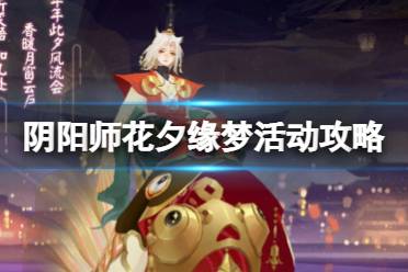 阴阳师花夕缘梦活动攻略