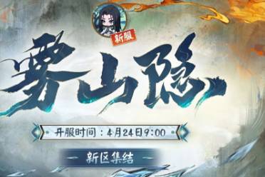 《阴阳师》全平台新区【雾山隐】4月15日开启预约集结！